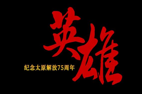 《英雄——紀(jì)念太原解放75周年》第二集 《送信》