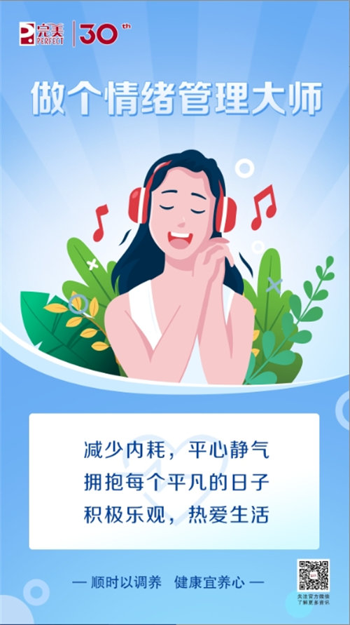 完美說丨科學(xué)養(yǎng)好心,，健康身體更省心,！